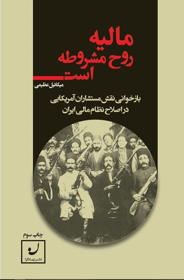 مالیه روح مشروطه است