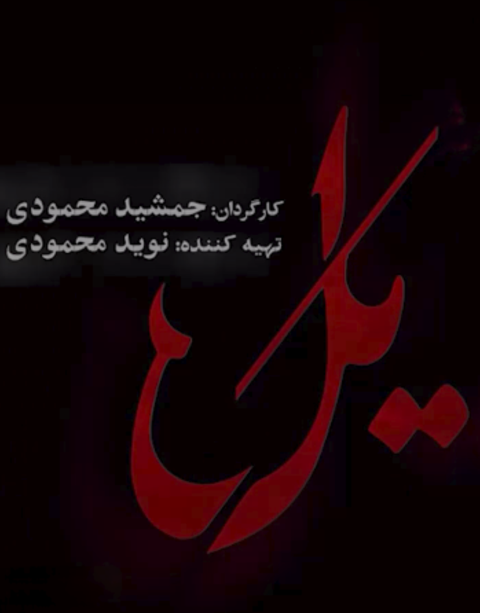یل